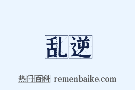 乱逆是什么意思的图片